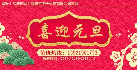 �Ϻ�������ӿƼ����޹�˾2017��Ԫ���ż�֪ͨ