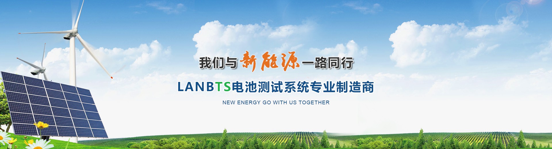 LANBTS電池測(cè)試系統(tǒng)專(zhuān)業(yè)制造商